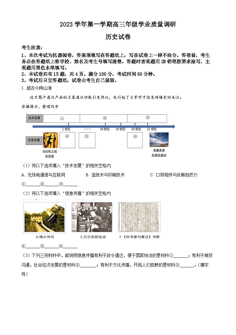上海市闵行区2023-2024学年高三历史上学期学业质量调研试题（一模）（Word版附解析）第1页