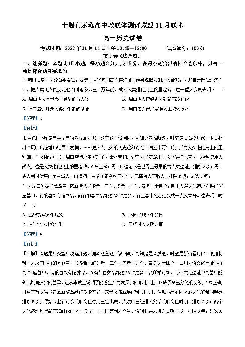 湖北省十堰市示范高中教联体测评联盟2023-2024学年高一11月联考历史试题（Word版附解析）第1页