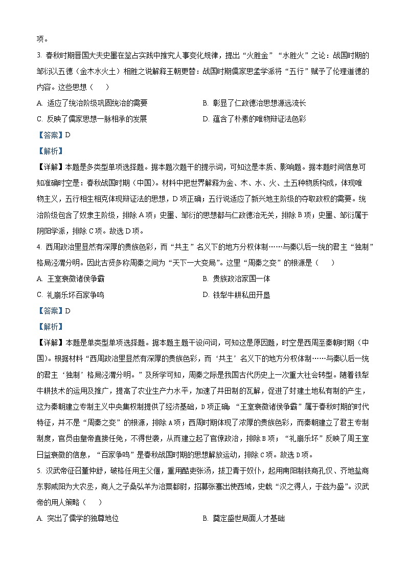 湖北省十堰市示范高中教联体测评联盟2023-2024学年高一11月联考历史试题（Word版附解析）第2页