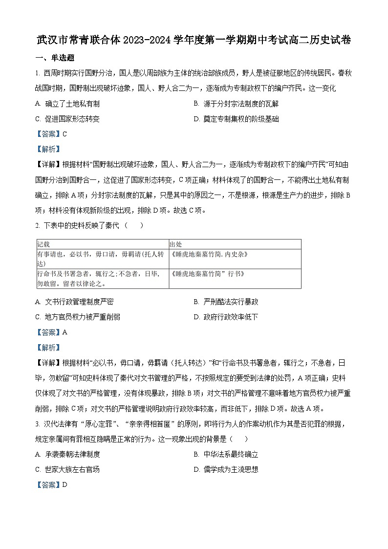 湖北省武汉市常青联合体2023-2024学年高二上学期期中考试历史试卷（Word版附解析）第1页