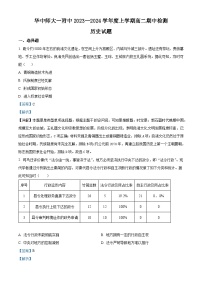 湖北省武汉市华中师范大学第一附属中学2023-2024学年高二上学期期中历史试题（Word版附解析）