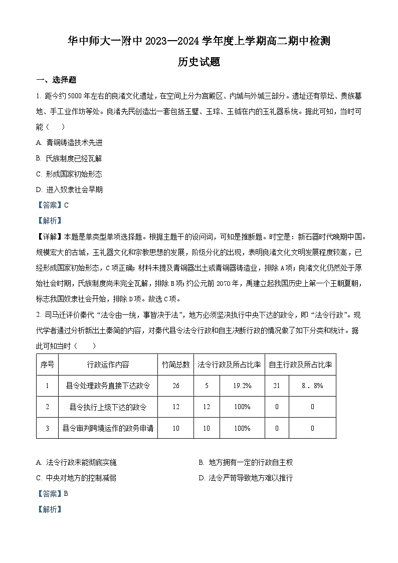 湖北省武汉市华中师范大学第一附属中学2023-2024学年高二上学期期中历史试题（Word版附解析）01