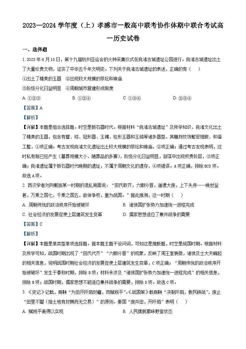 湖北省孝感市一般高中联考协作体2023-2024学年高一上学期期中考试历史试题（Word版附解析）01