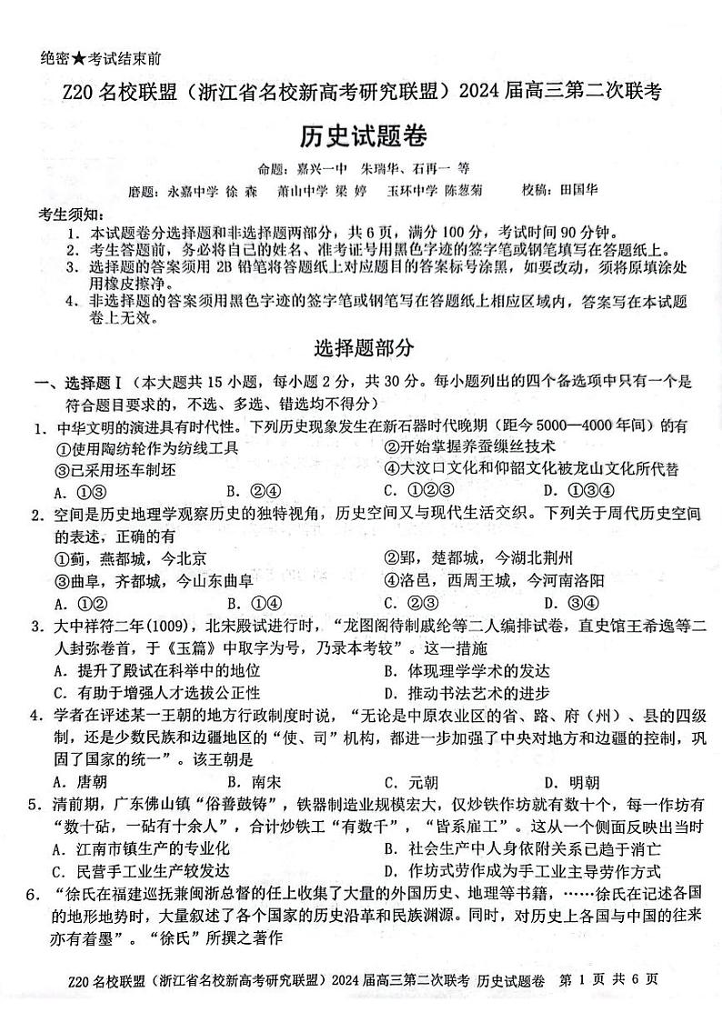 浙江省Z20名校联盟2023—2024学年高三上学期第二次联考历史试题01
