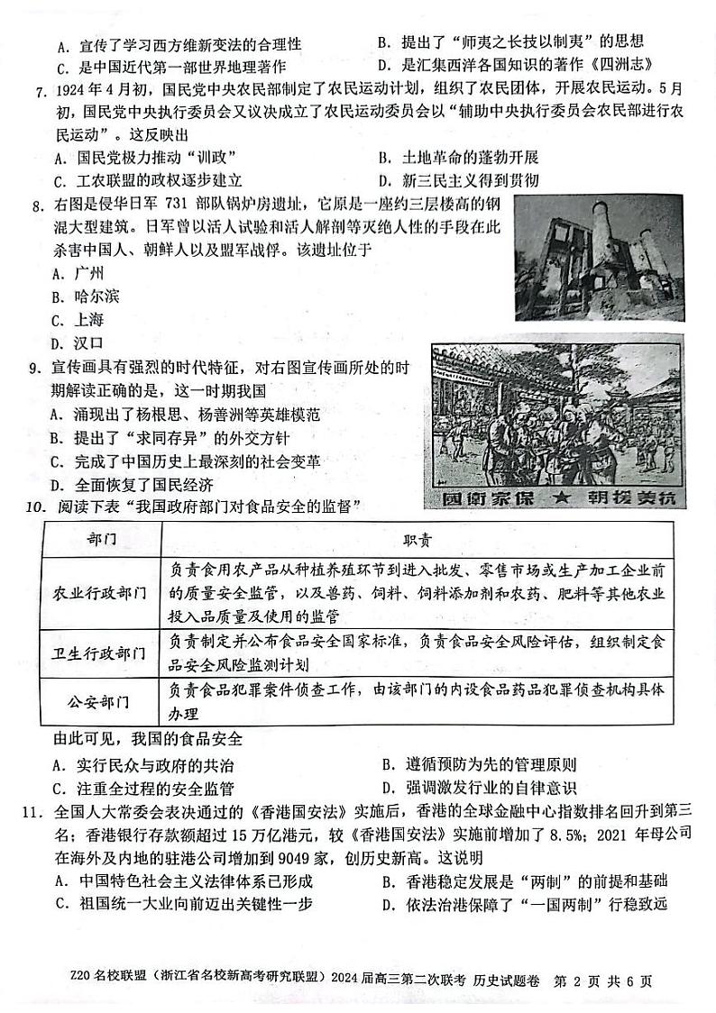 浙江省Z20名校联盟2023—2024学年高三上学期第二次联考历史试题02