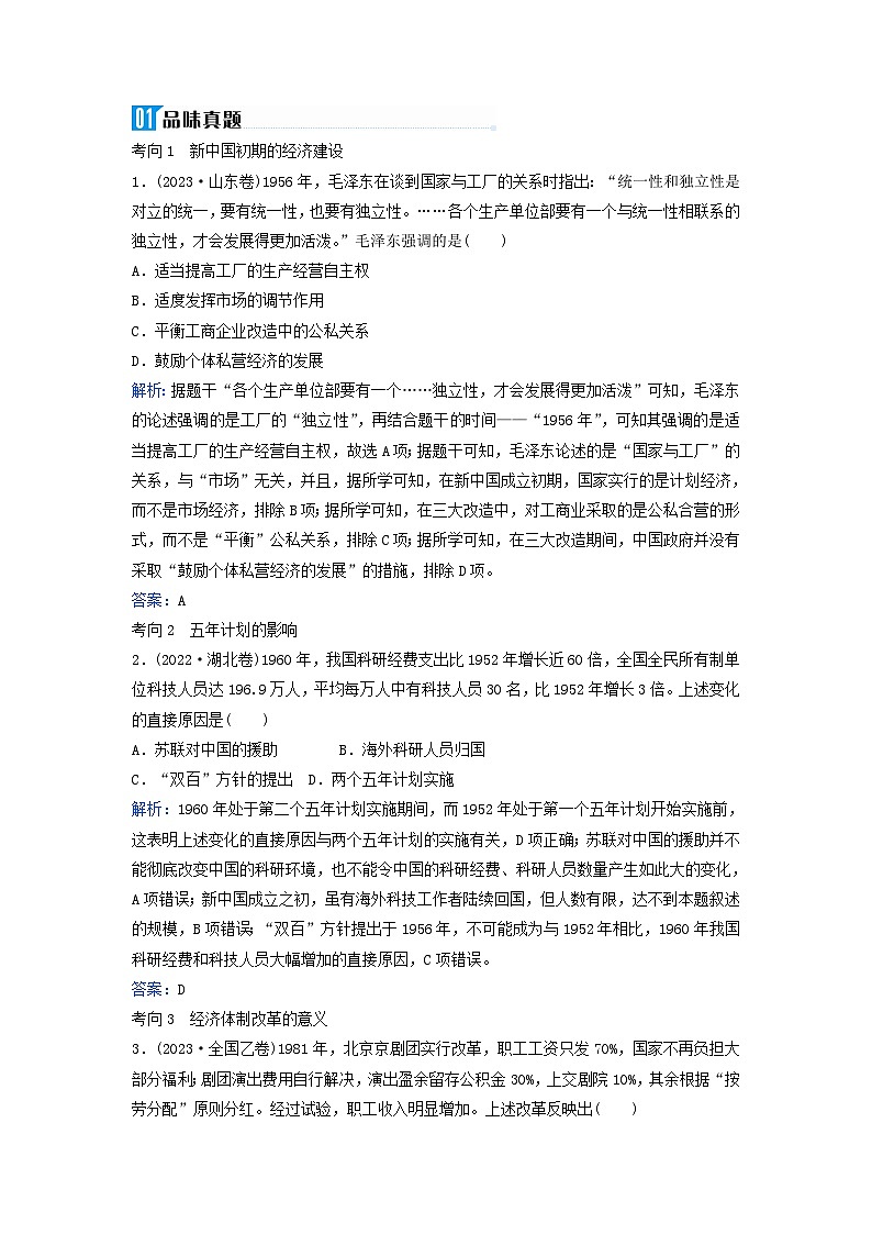 2024届高考历史二轮专题复习与测试板块二专题八中国近现代经济转型与社会生活变迁微专题2中国特色社会主义道路的探索第2页