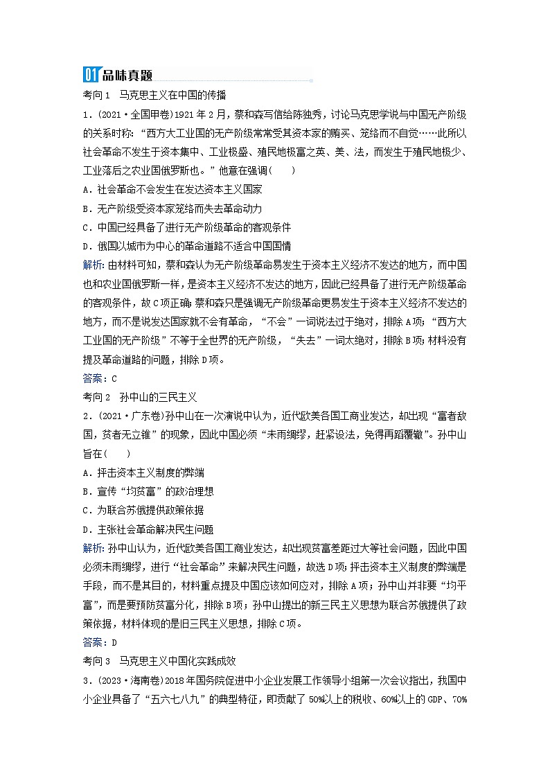 2024届高考历史二轮专题复习与测试板块二专题九中国近现代的思想解放与科技文化微专题2三民主义与马克思主义的传播及中国化02