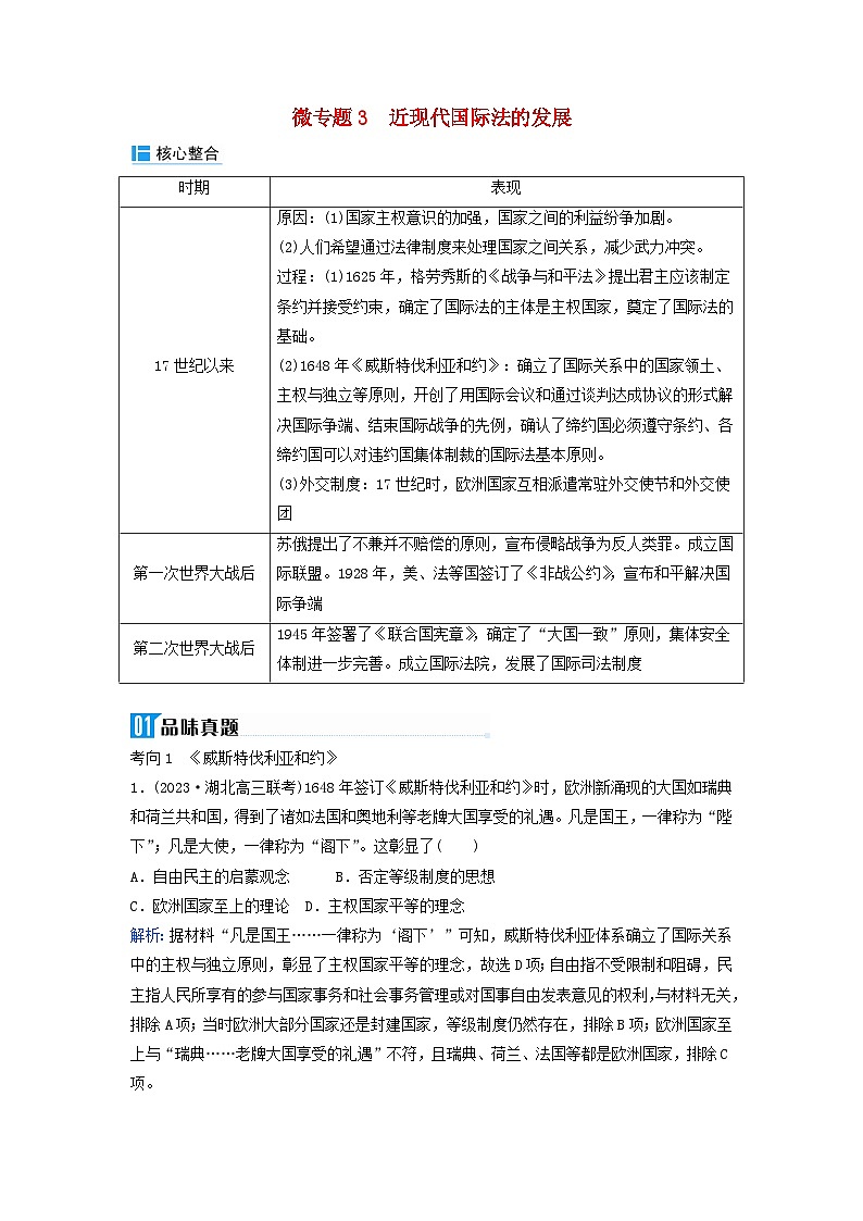 2024届高考历史二轮专题复习与测试板块三专题十四近现代民族独立运动社会主义运动和国际法的发展微专题3近现代国际法的发展第1页