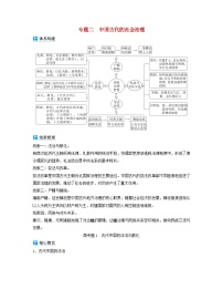 2024届高考历史二轮专题复习与测试板块一专题二中国古代的社会治理微专题1古代中国的法治与教化