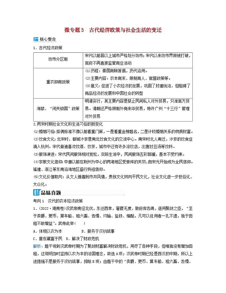 2024届高考历史二轮专题复习与测试板块一专题三中国古代的经济与社会生活微专题3古代经济政策与社会生活的变迁第1页