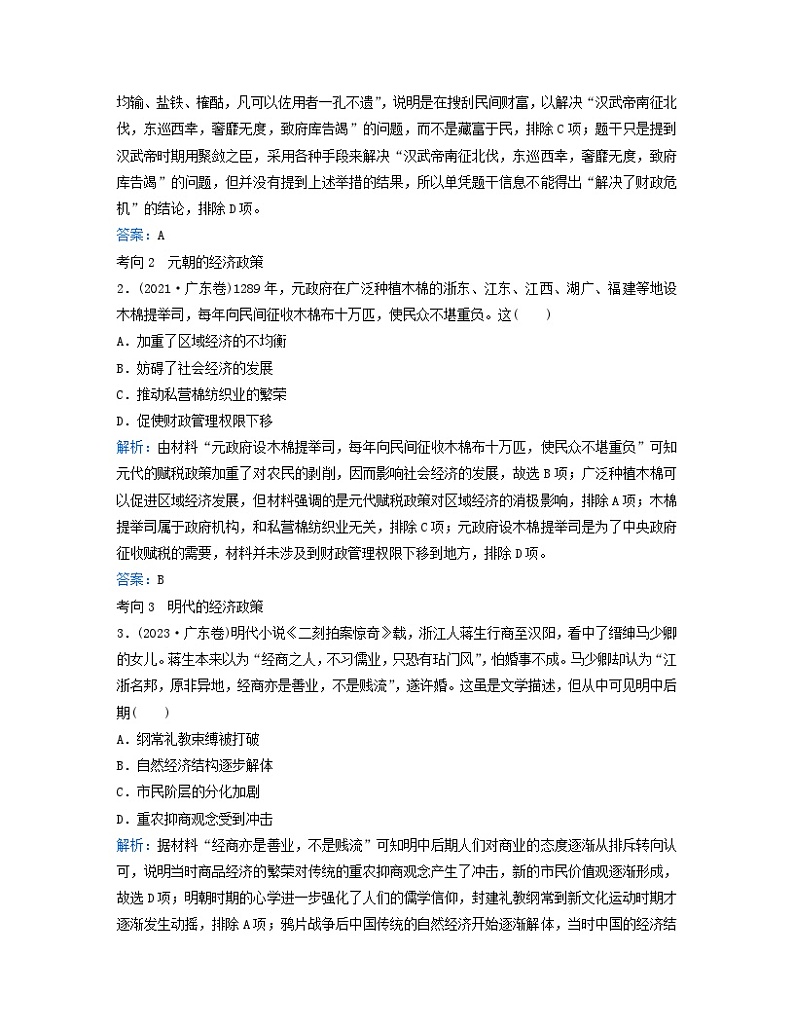 2024届高考历史二轮专题复习与测试板块一专题三中国古代的经济与社会生活微专题3古代经济政策与社会生活的变迁第2页