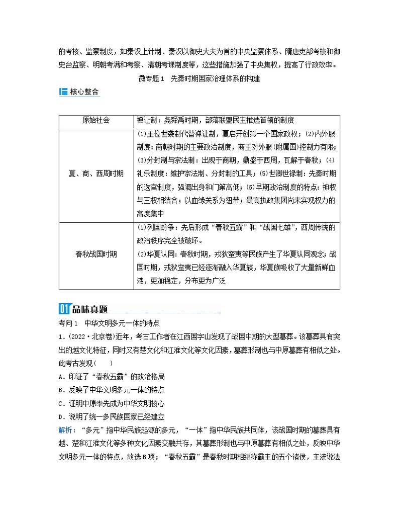 2024届高考历史二轮专题复习与测试板块一专题一中国古代的政治制度微专题1先秦时期国家治理体系的构建第2页