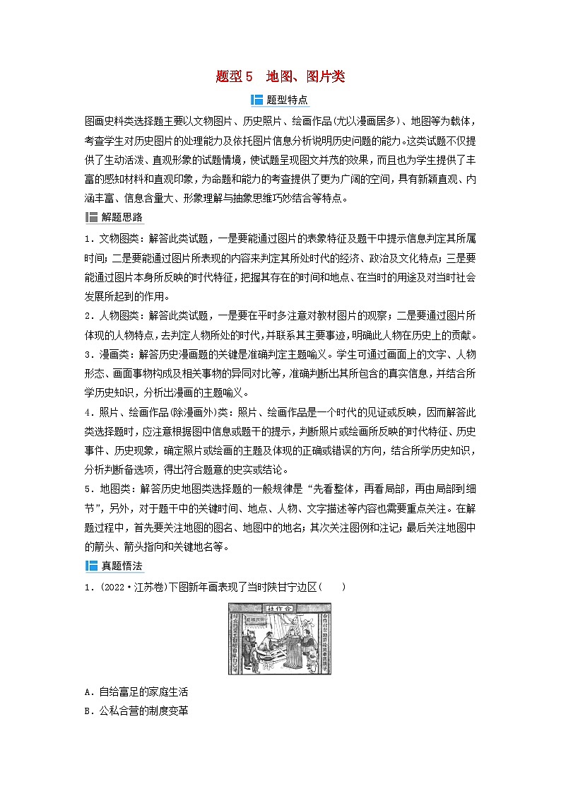 2024届高考历史二轮专题复习与测试秘笈一题型突破类别一选择题题型突破题型5地图图片类第1页