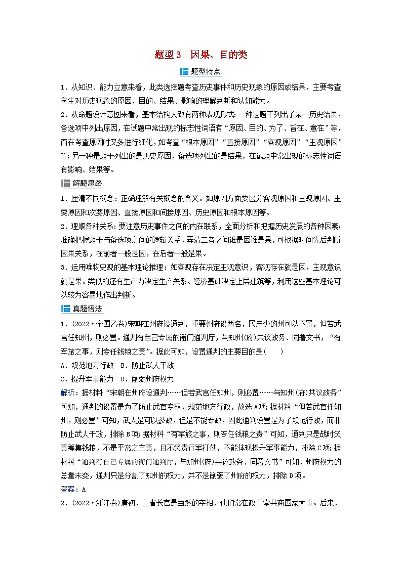 2024届高考历史二轮专题复习与测试秘笈一题型突破类别一选择题题型突破题型3因果目的类第1页