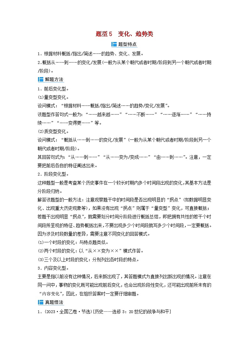 2024届高考历史二轮专题复习与测试秘笈一题型突破类别二常规型材料题题型突破题型5变化趋势类第1页