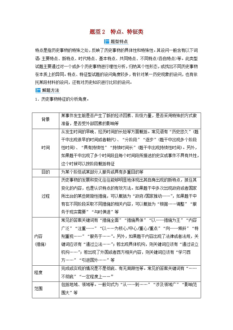 2024届高考历史二轮专题复习与测试秘笈一题型突破类别二常规型材料题题型突破题型2特点特征类01