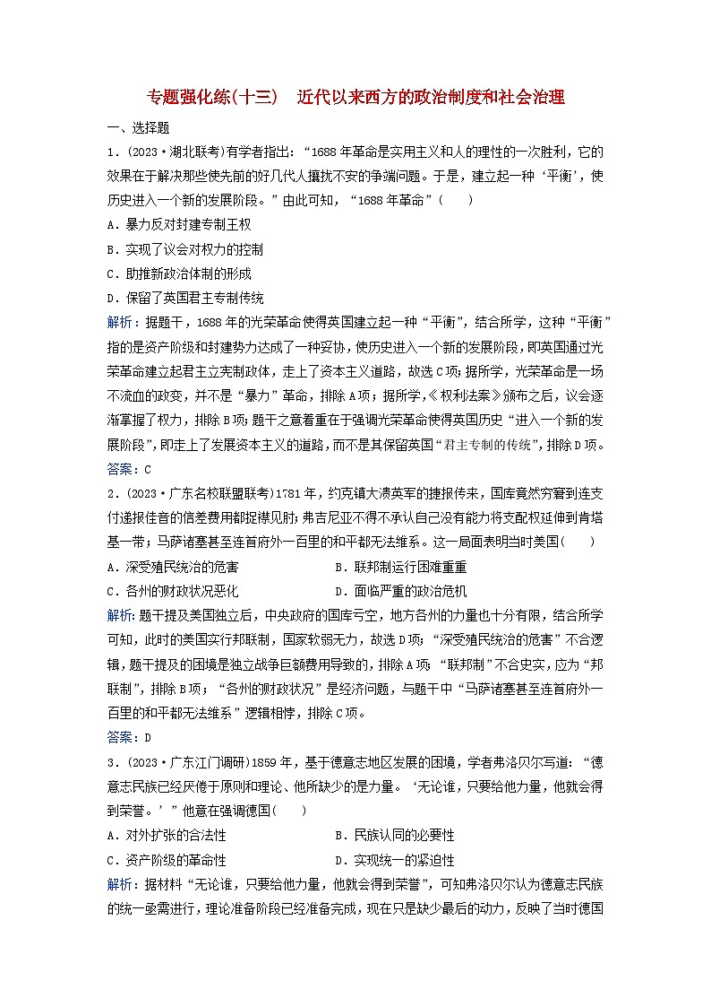 2024届高考历史二轮专题复习与测试专题强化练十三近代以来西方的政治制度和社会治理01