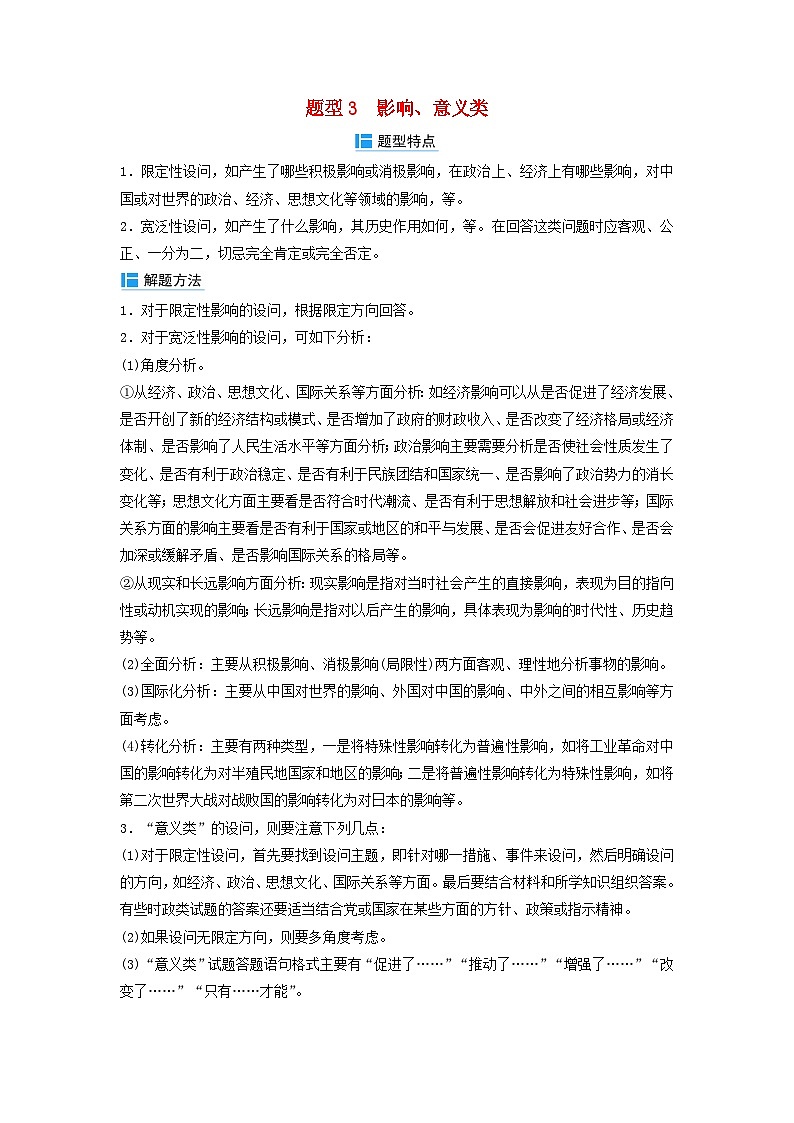 2024届高考历史二轮专题复习与测试秘笈一题型突破类别二常规型材料题题型突破题型3影响意义类第1页