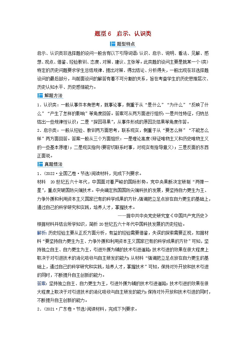 2024届高考历史二轮专题复习与测试秘笈一题型突破类别二常规型材料题题型突破题型6启示认识类第1页