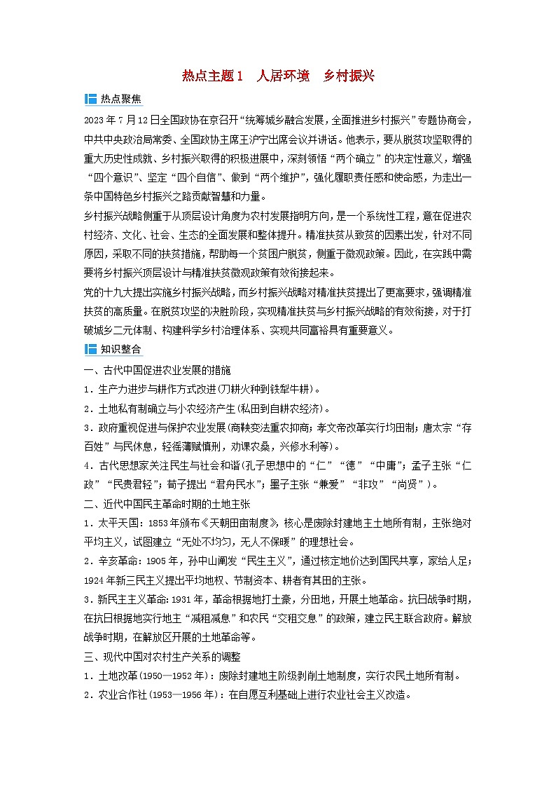 2024届高考历史二轮专题复习与测试秘笈二热点追踪热点主题1人居环境乡村振兴01