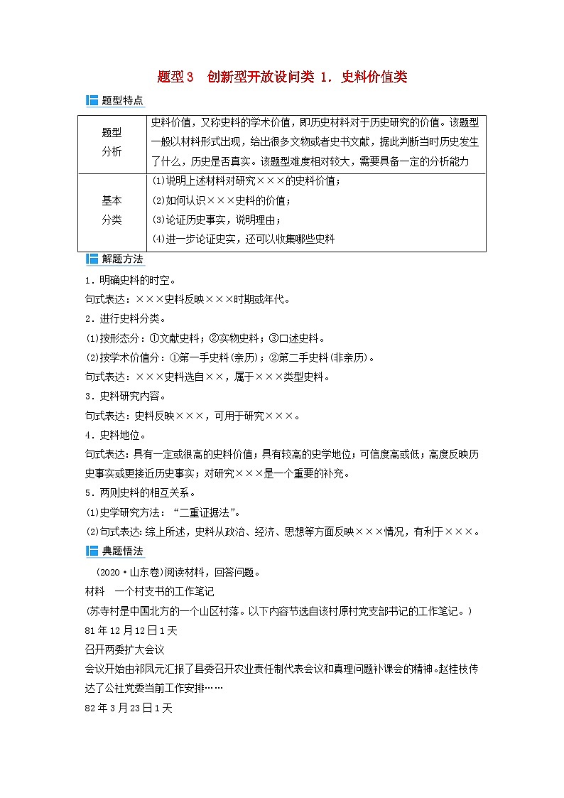 2024届高考历史二轮专题复习与测试秘笈一题型突破类别三新题型题型突破题型3创新型开放设问类1.史料价值类第1页