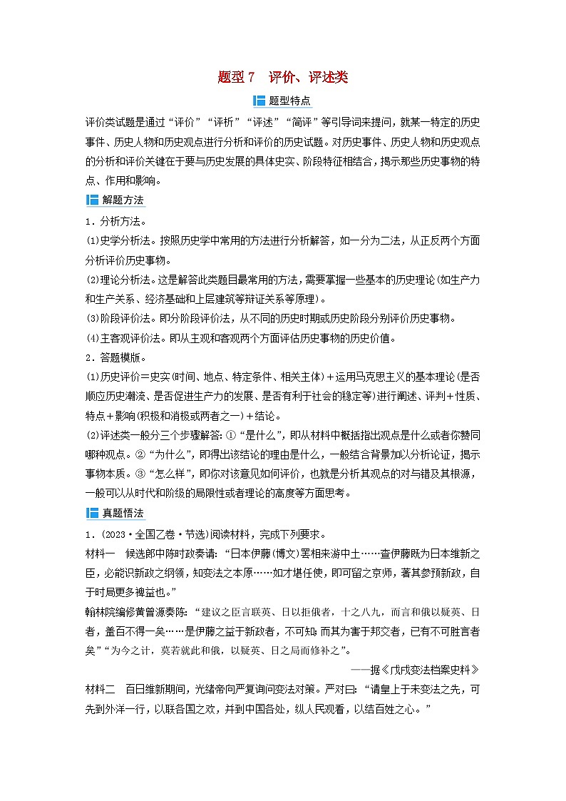 2024届高考历史二轮专题复习与测试秘笈一题型突破类别二常规型材料题题型突破题型7评价评述类第1页
