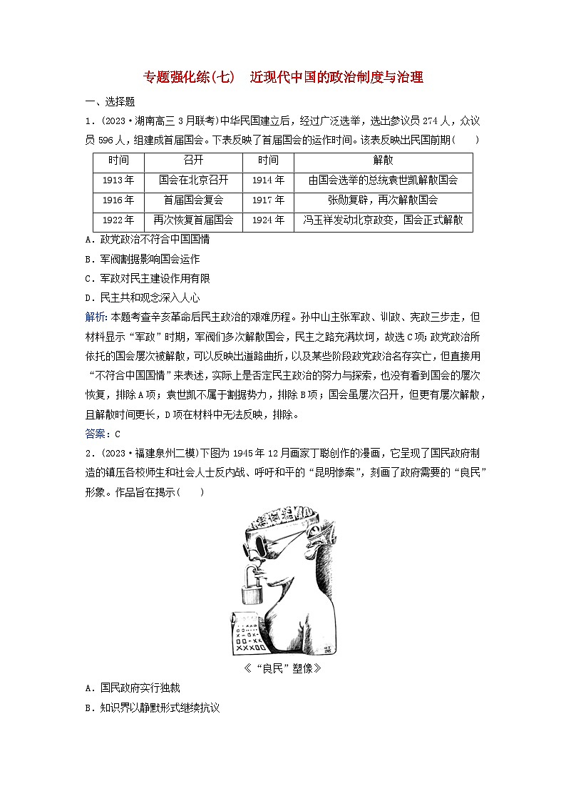 2024届高考历史二轮专题复习与测试专题强化练七近现代中国的政治制度与治理第1页