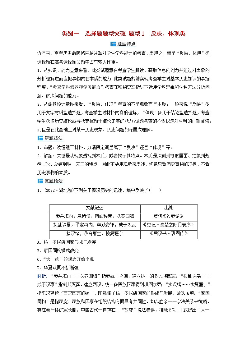 2024届高考历史二轮专题复习与测试秘笈一题型突破类别一选择题题型突破题型1反映体现类第1页