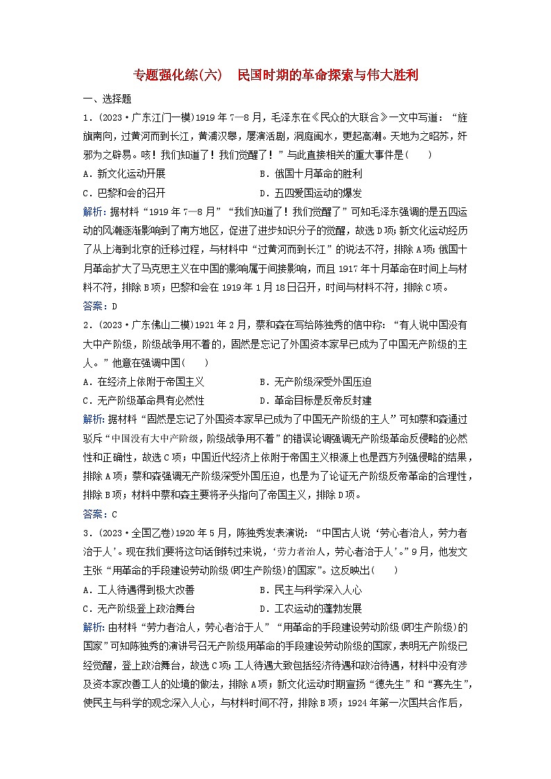 2024届高考历史二轮专题复习与测试专题强化练六民国时期的革命探索与伟大胜利第1页