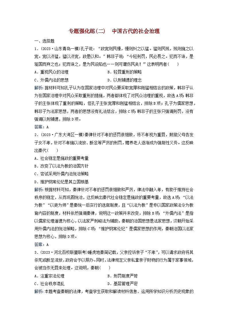 2024届高考历史二轮专题复习与测试专题强化练二中国古代的社会治理01