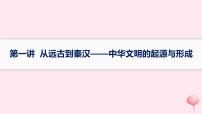 适用于新高考新教材通史版2024版高考历史二轮复习第1编通史整合第1讲从远古到秦汉__中华文明的起源与形成课件