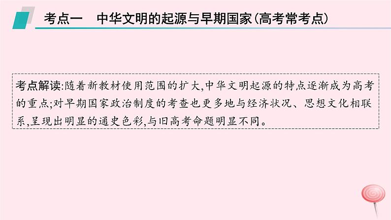 适用于新高考新教材通史版2024版高考历史二轮复习第1编通史整合第1讲从远古到秦汉__中华文明的起源与形成课件第7页