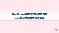 适用于新高考新教材通史版2024版高考历史二轮复习第1编通史整合第2讲从三国两晋南北朝到隋唐__中华文明的发展与繁荣课件