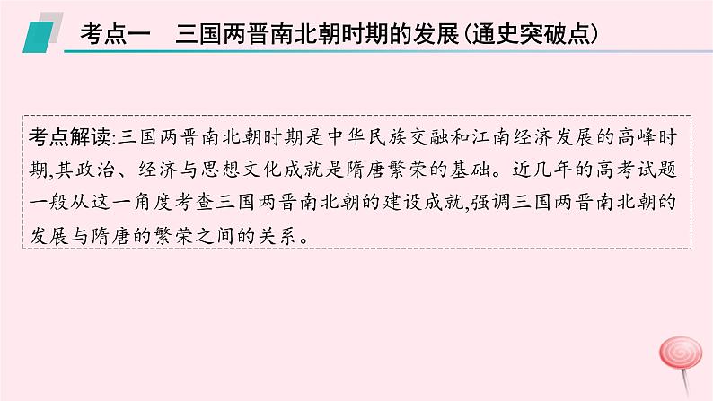 适用于新高考新教材通史版2024版高考历史二轮复习第1编通史整合第2讲从三国两晋南北朝到隋唐__中华文明的发展与繁荣课件第7页