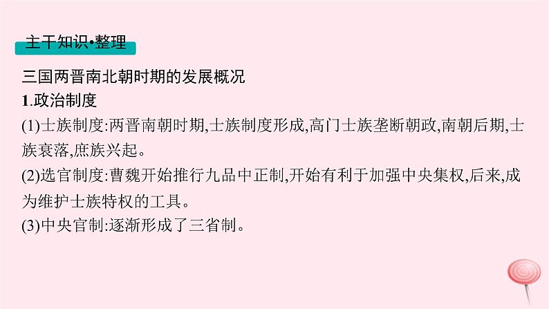 适用于新高考新教材通史版2024版高考历史二轮复习第1编通史整合第2讲从三国两晋南北朝到隋唐__中华文明的发展与繁荣课件第8页