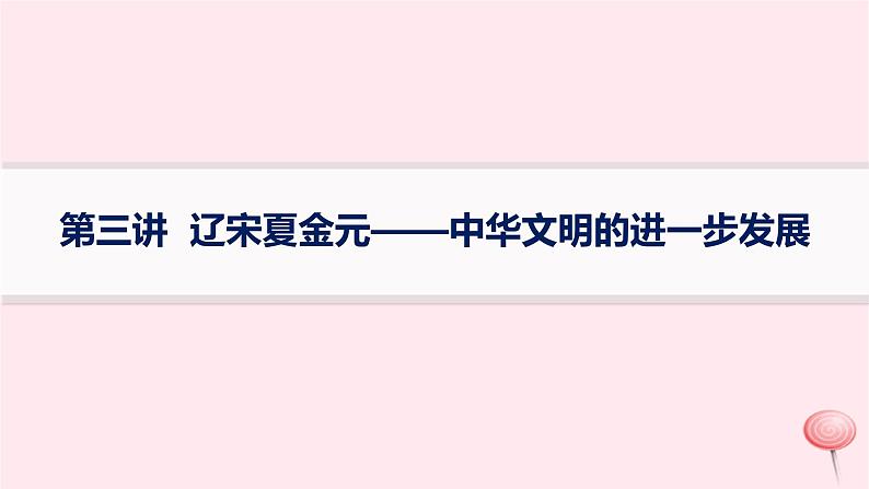 适用于新高考新教材通史版2024版高考历史二轮复习第1编通史整合第3讲辽宋夏金元__中华文明的进一步发展课件01