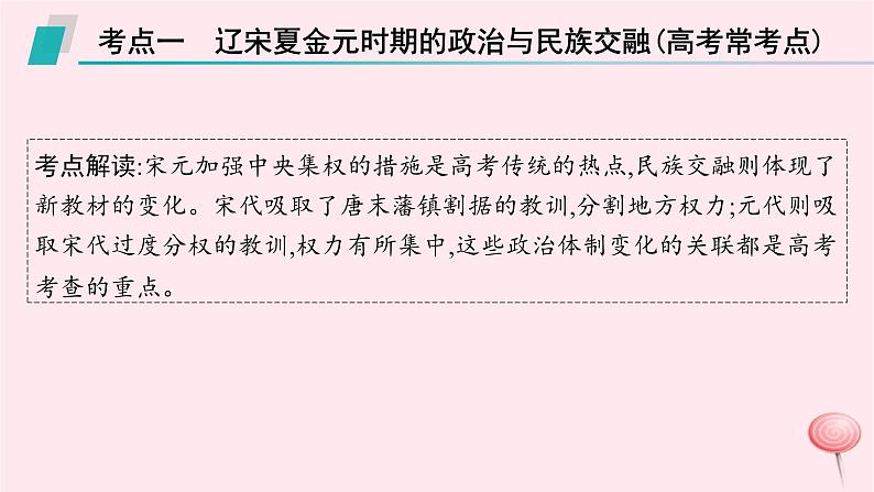 适用于新高考新教材通史版2024版高考历史二轮复习第1编通史整合第3讲辽宋夏金元__中华文明的进一步发展课件07