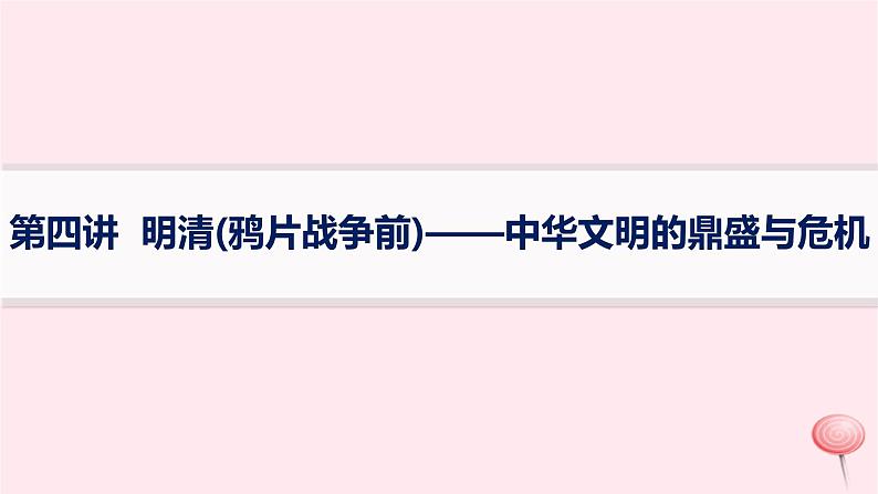 适用于新高考新教材通史版2024版高考历史二轮复习第1编通史整合第4讲明清鸦片战争前__中华文明的鼎盛与危机课件01