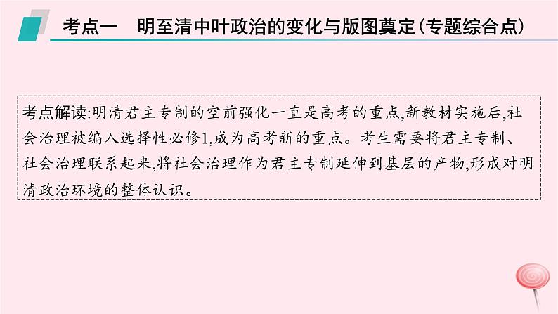 适用于新高考新教材通史版2024版高考历史二轮复习第1编通史整合第4讲明清鸦片战争前__中华文明的鼎盛与危机课件07