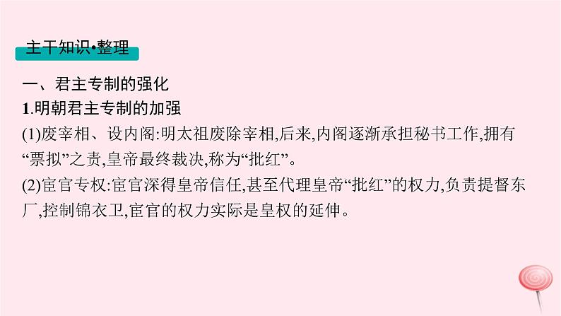 适用于新高考新教材通史版2024版高考历史二轮复习第1编通史整合第4讲明清鸦片战争前__中华文明的鼎盛与危机课件08