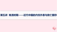 适用于新高考新教材通史版2024版高考历史二轮复习第1编通史整合第5讲晚清时期__近代中国的内忧外患与救亡图存课件