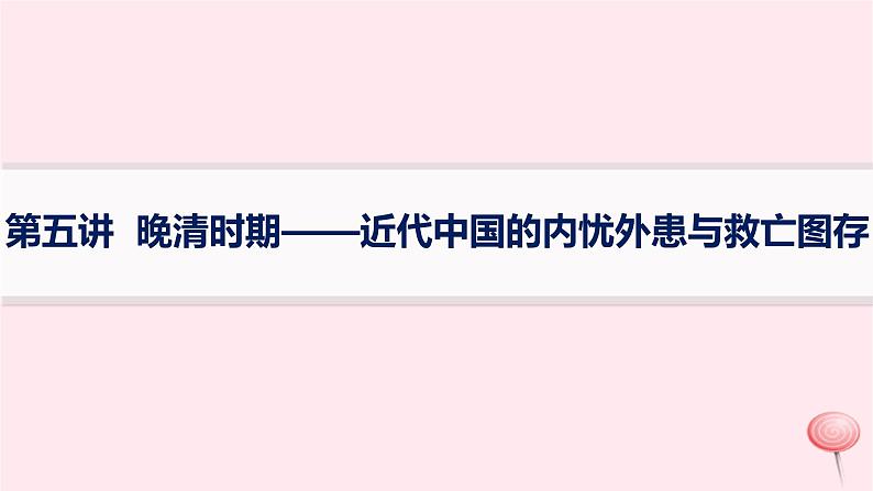 适用于新高考新教材通史版2024版高考历史二轮复习第1编通史整合第5讲晚清时期__近代中国的内忧外患与救亡图存课件第1页