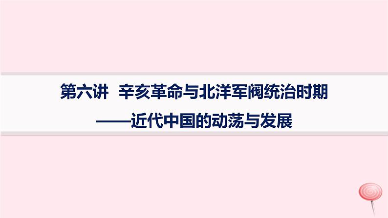 适用于新高考新教材通史版2024版高考历史二轮复习第1编通史整合第6讲辛亥革命与北洋军阀统治时期__近代中国的动荡与发展课件第1页