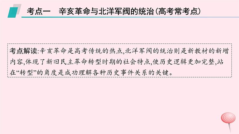 适用于新高考新教材通史版2024版高考历史二轮复习第1编通史整合第6讲辛亥革命与北洋军阀统治时期__近代中国的动荡与发展课件第8页