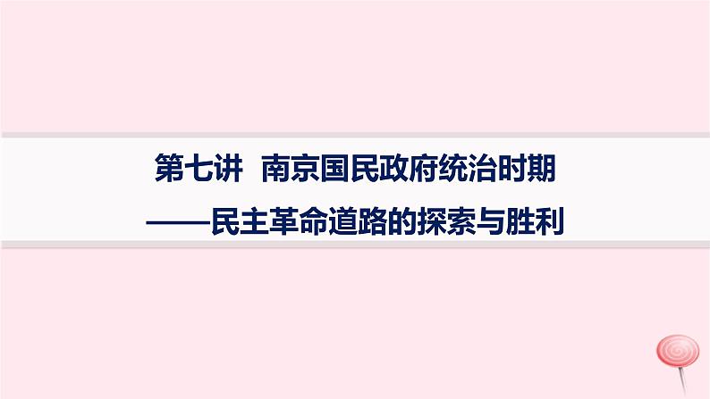 适用于新高考新教材通史版2024版高考历史二轮复习第1编通史整合第7讲南京国民政府统治时期__民主革命道路的探索与胜利课件第1页