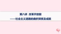 适用于新高考新教材通史版2024版高考历史二轮复习第1编通史整合第8讲改革开放前__社会主义道路的曲折探索及成就课件