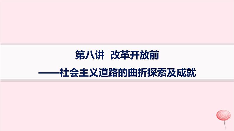 适用于新高考新教材通史版2024版高考历史二轮复习第1编通史整合第8讲改革开放前__社会主义道路的曲折探索及成就课件第1页