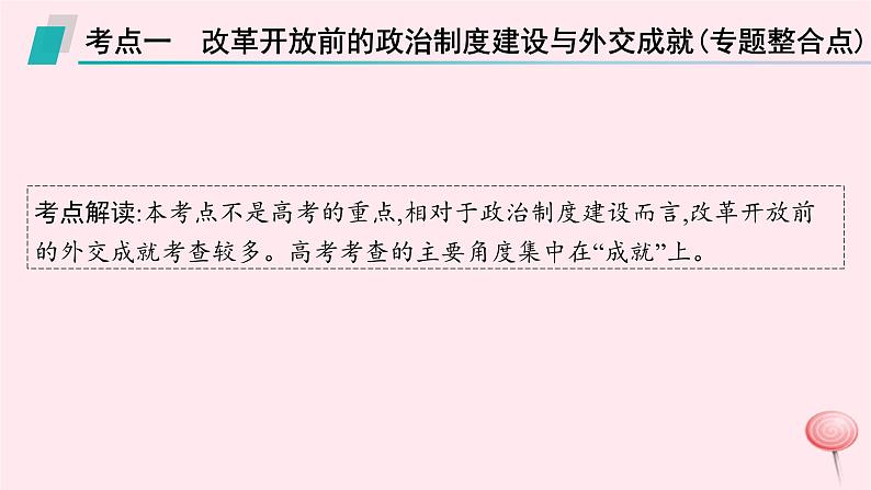 适用于新高考新教材通史版2024版高考历史二轮复习第1编通史整合第8讲改革开放前__社会主义道路的曲折探索及成就课件第7页