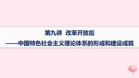 适用于新高考新教材通史版2024版高考历史二轮复习第1编通史整合第9讲改革开放后__中国特色社会主义理论体系的形成和建设成就课件