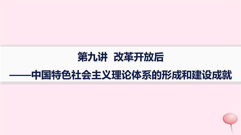 适用于新高考新教材通史版2024版高考历史二轮复习第1编通史整合第9讲改革开放后__中国特色社会主义理论体系的形成和建设成就课件第1页